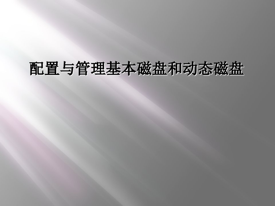 配置与管理基本磁盘和动态磁盘