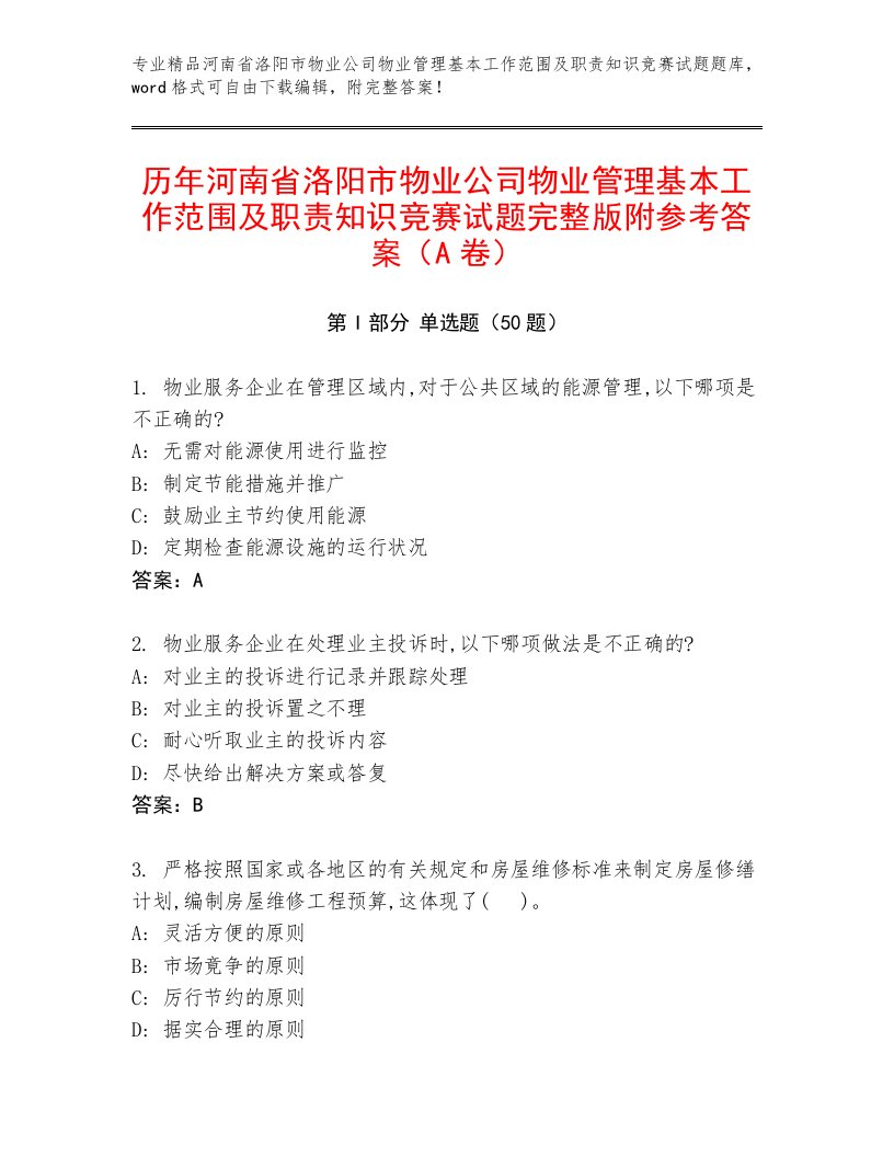 历年河南省洛阳市物业公司物业管理基本工作范围及职责知识竞赛试题完整版附参考答案（A卷）