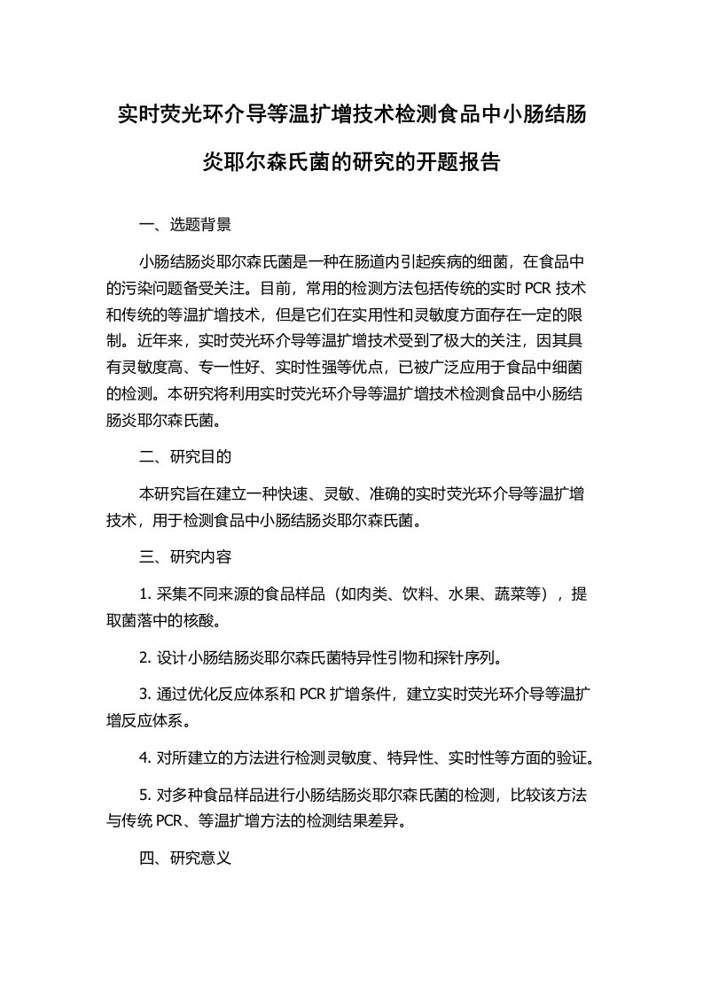 实时荧光环介导等温扩增技术检测食品中小肠结肠炎耶尔森氏菌的研究的开题报告