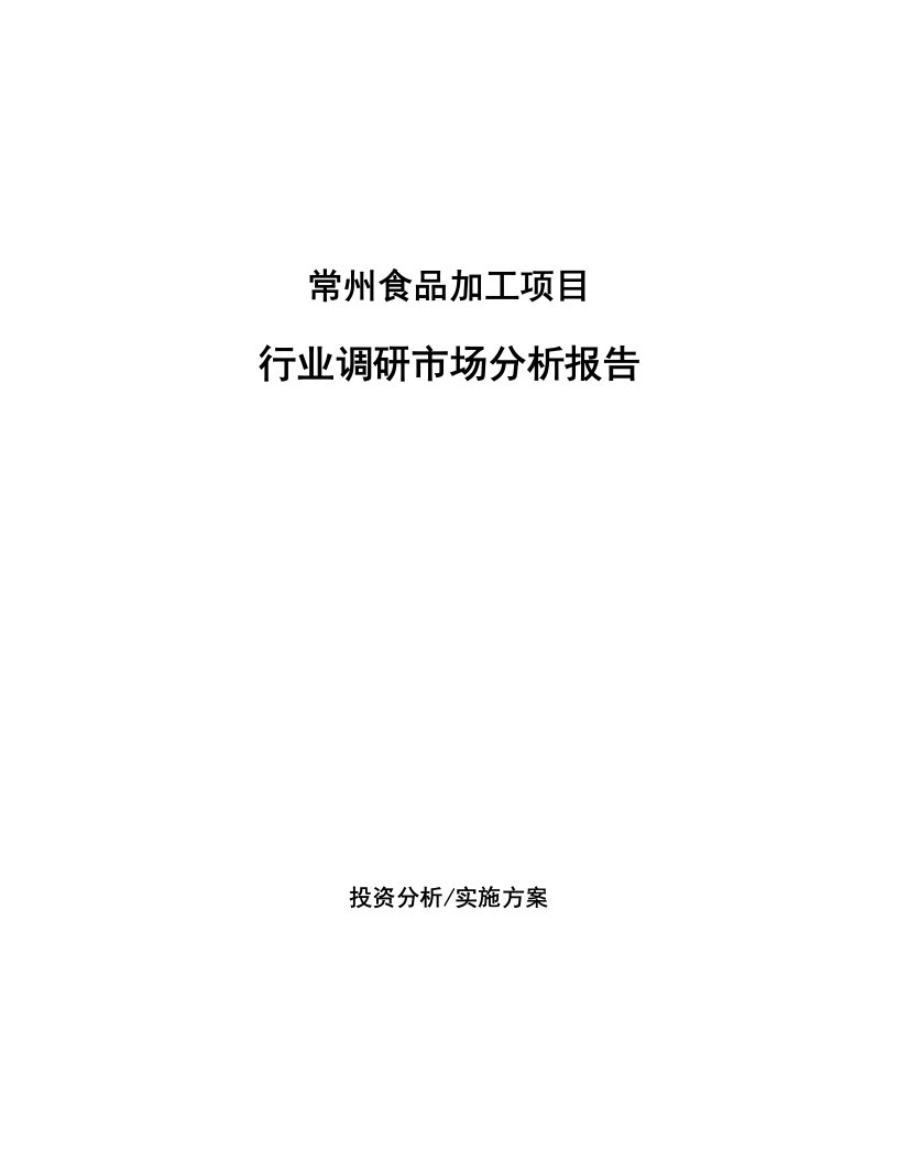 常州食品加工项目行业调研市场分析报告