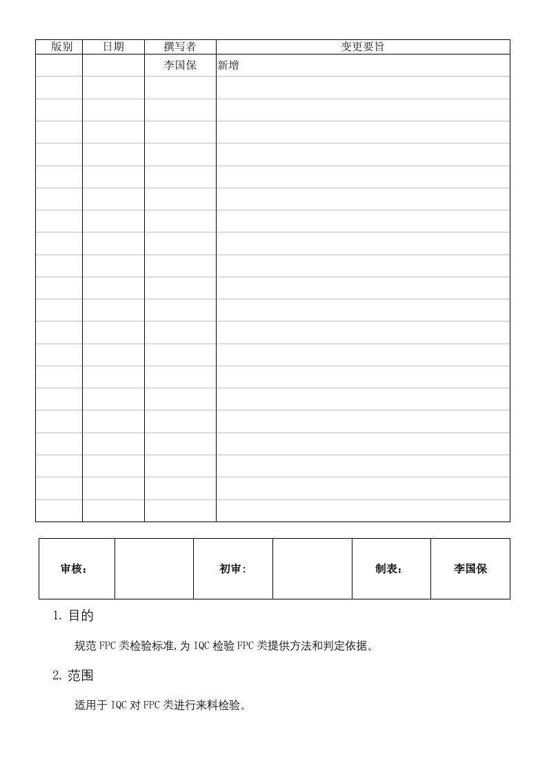 《FPC类检验规范》doc版