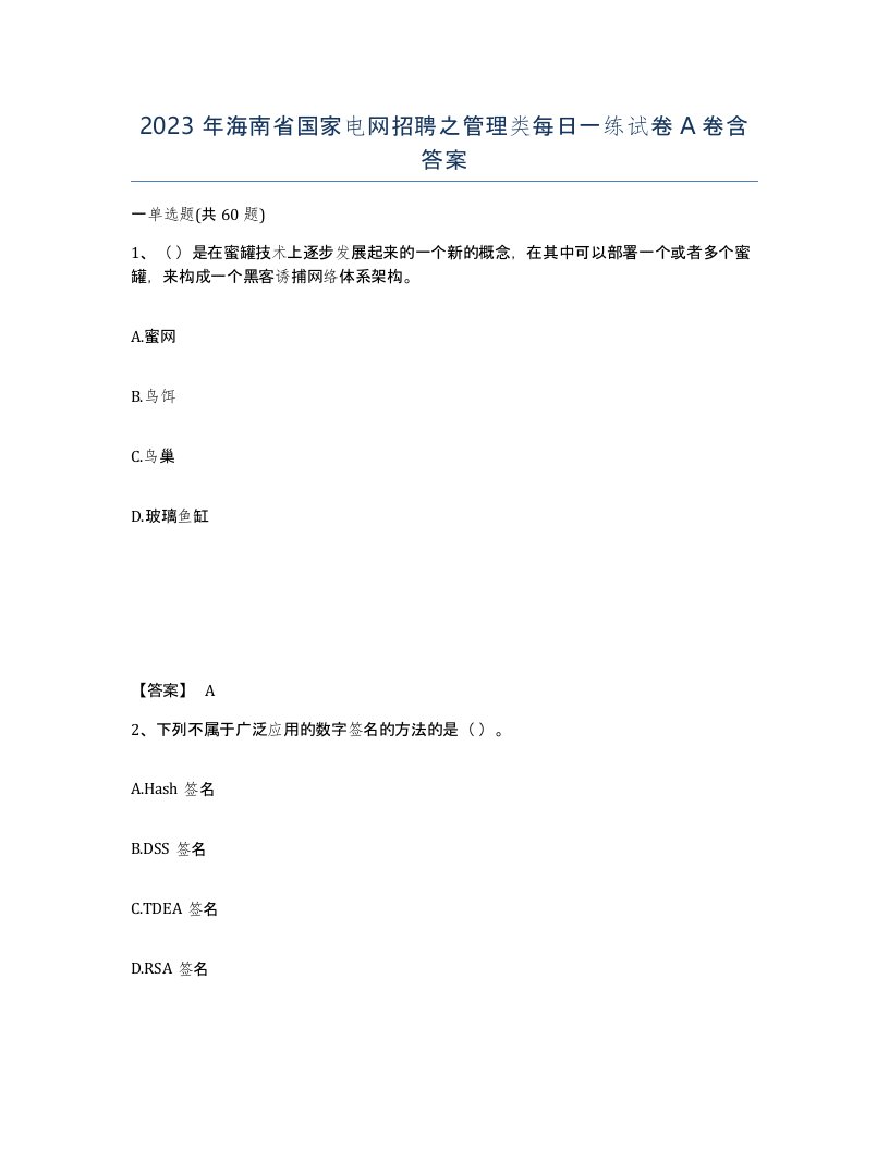 2023年海南省国家电网招聘之管理类每日一练试卷A卷含答案