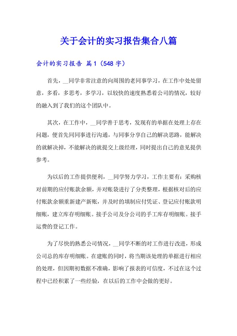 关于会计的实习报告集合八篇