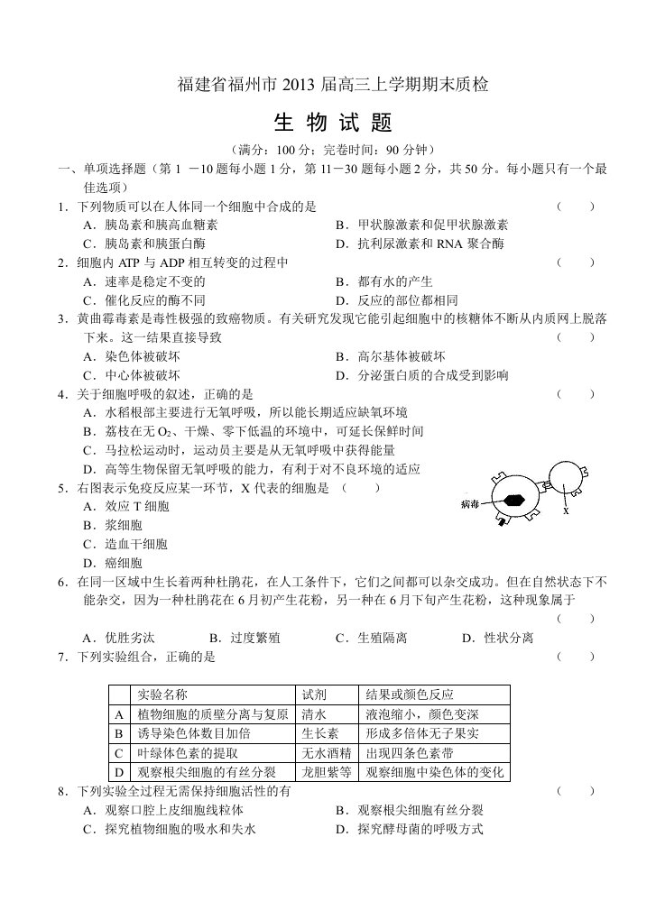 福建省福州市2013届高三上学期期末质检生物试题