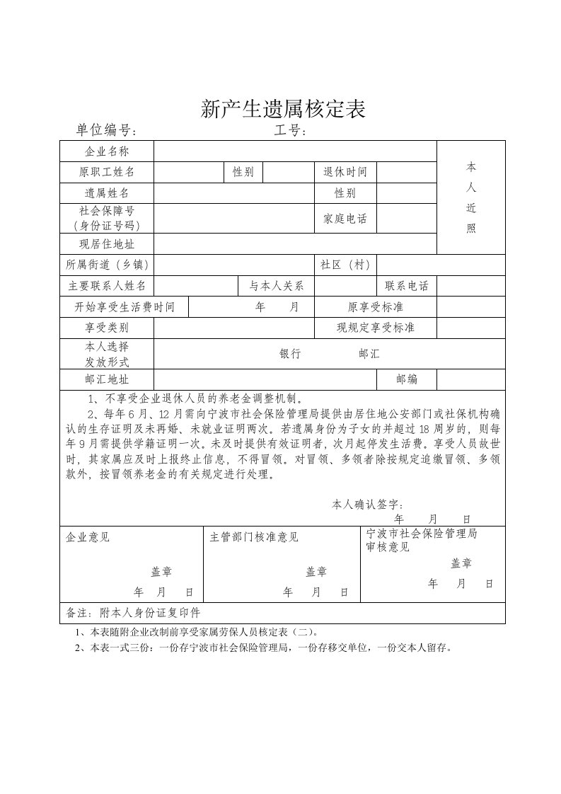 新产生遗属核定表