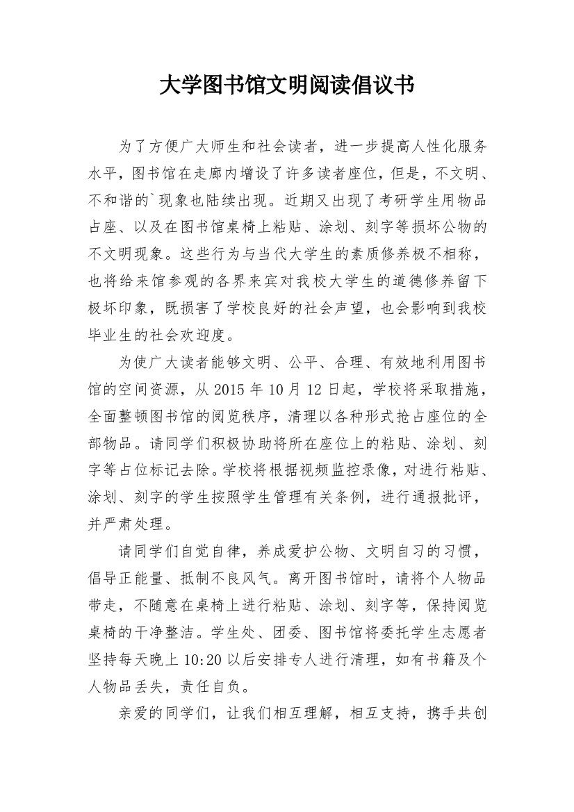 大学图书馆文明阅读倡议书