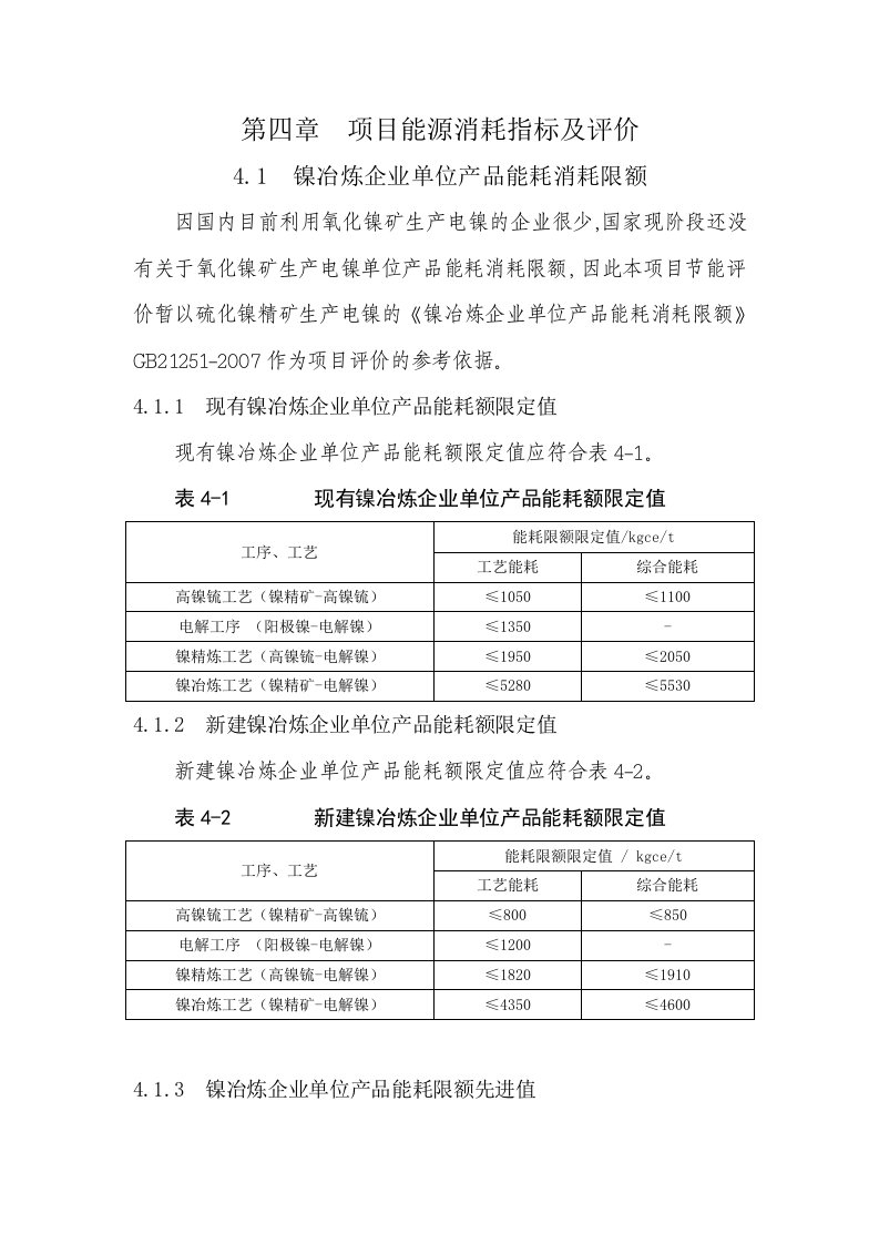 镍冶炼企业能耗指标03版本