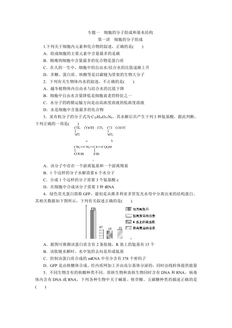 （通用版）2013届高三生物二轮测试题：细胞的分子组成