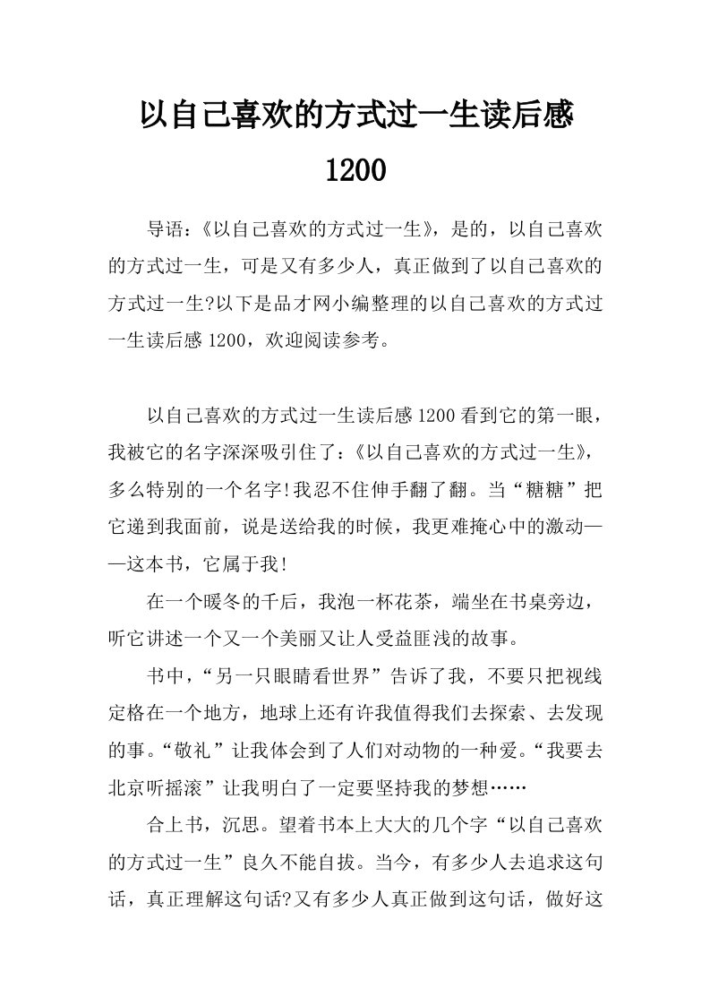 以自己喜欢的方式过一生读后感1200