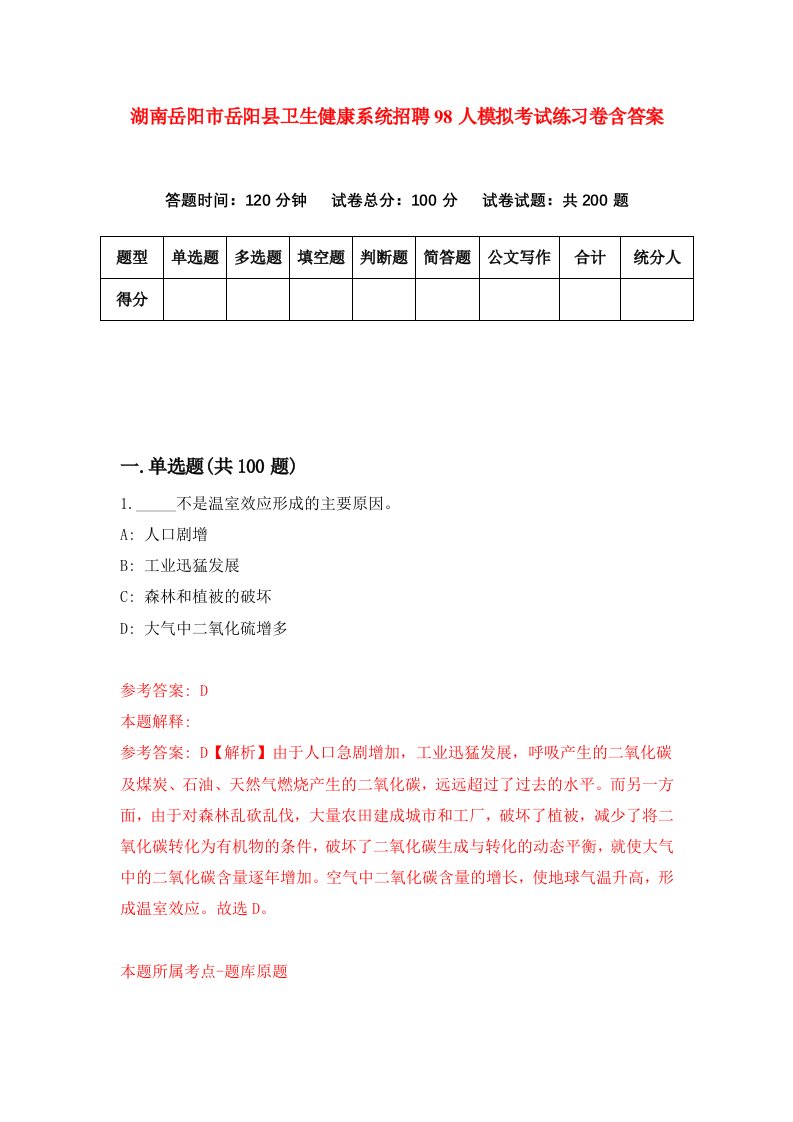 湖南岳阳市岳阳县卫生健康系统招聘98人模拟考试练习卷含答案第7次