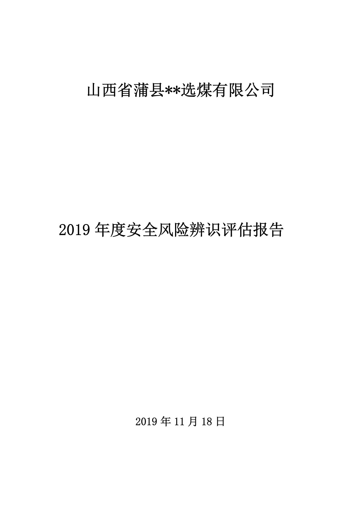 2019年度安全风险辨识评估报告~选煤厂