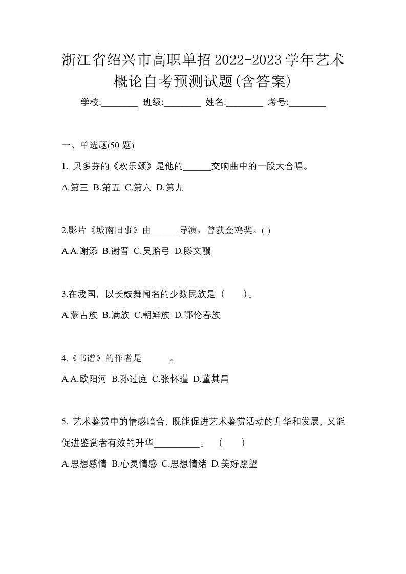 浙江省绍兴市高职单招2022-2023学年艺术概论自考预测试题含答案