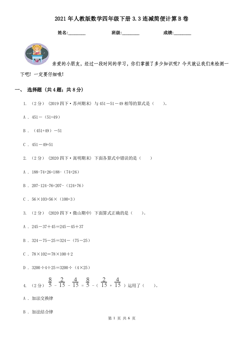 2021年人教版数学四年级下册3.3连减简便计算B卷