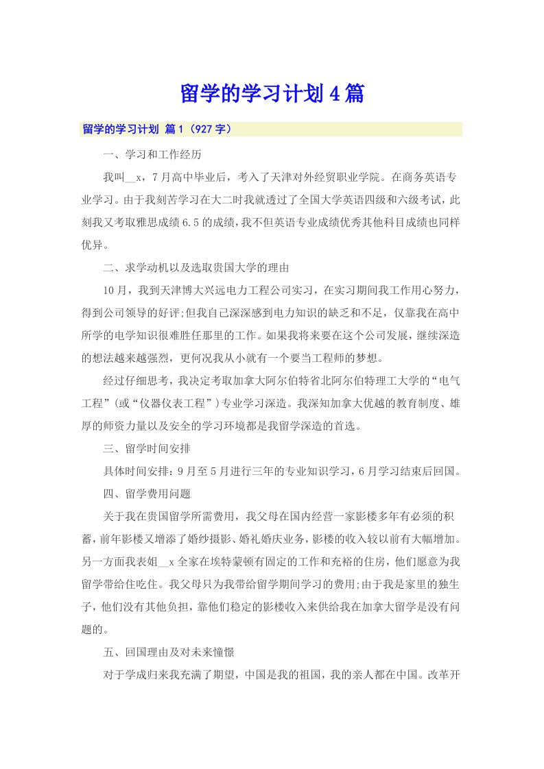 留学的学习计划4篇