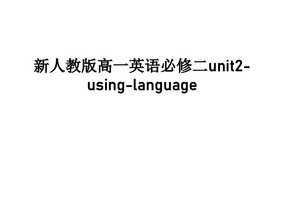 新人教版高一英语必修二unit2-using-language复习课程课件