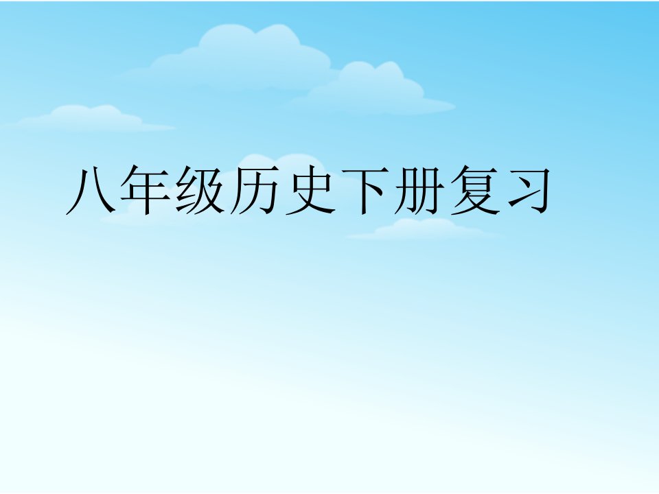 最新人教部编版初二八年级历史下册期末复习》精品课件