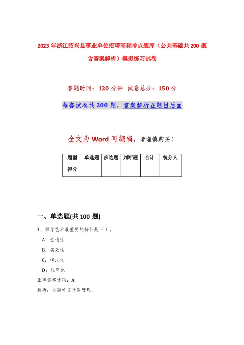 2023年浙江绍兴县事业单位招聘高频考点题库公共基础共200题含答案解析模拟练习试卷