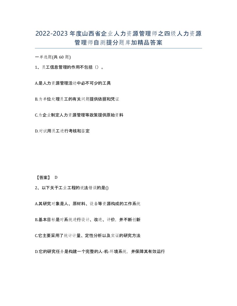 2022-2023年度山西省企业人力资源管理师之四级人力资源管理师自测提分题库加答案