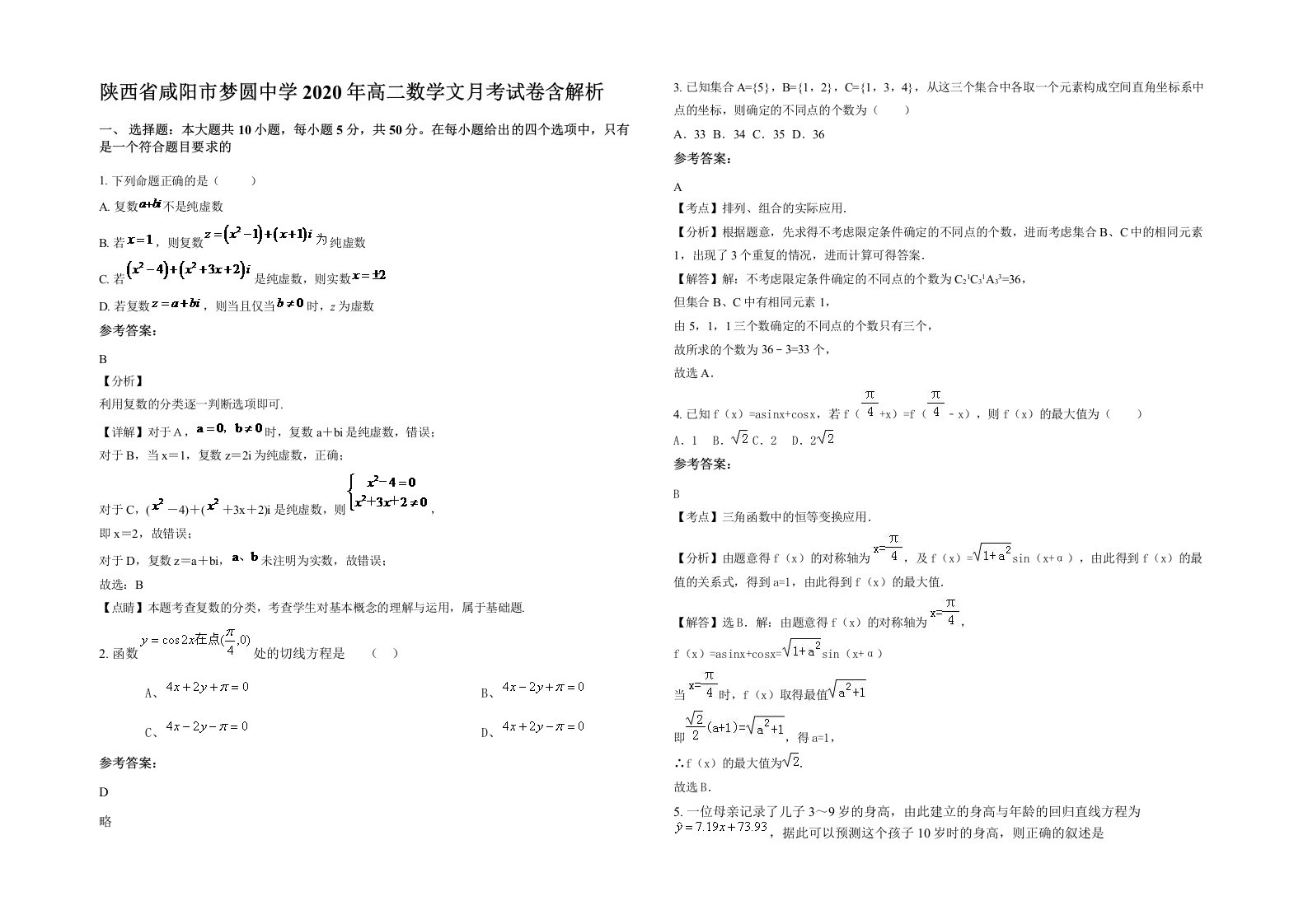 陕西省咸阳市梦圆中学2020年高二数学文月考试卷含解析