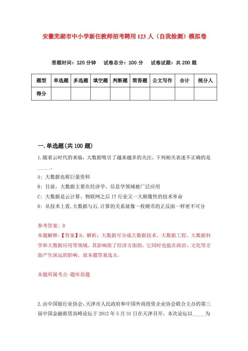 安徽芜湖市中小学新任教师招考聘用123人自我检测模拟卷第5期