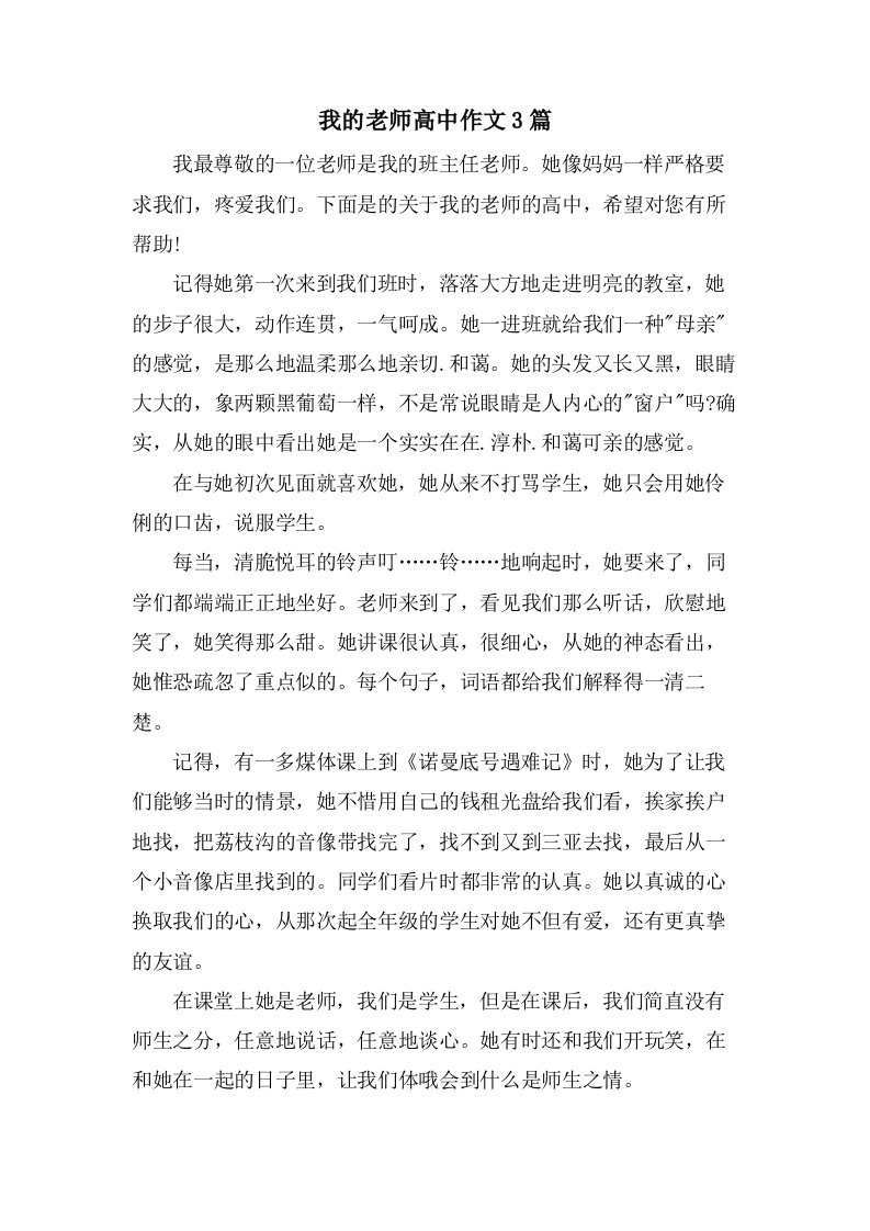 我的老师高中作文3篇