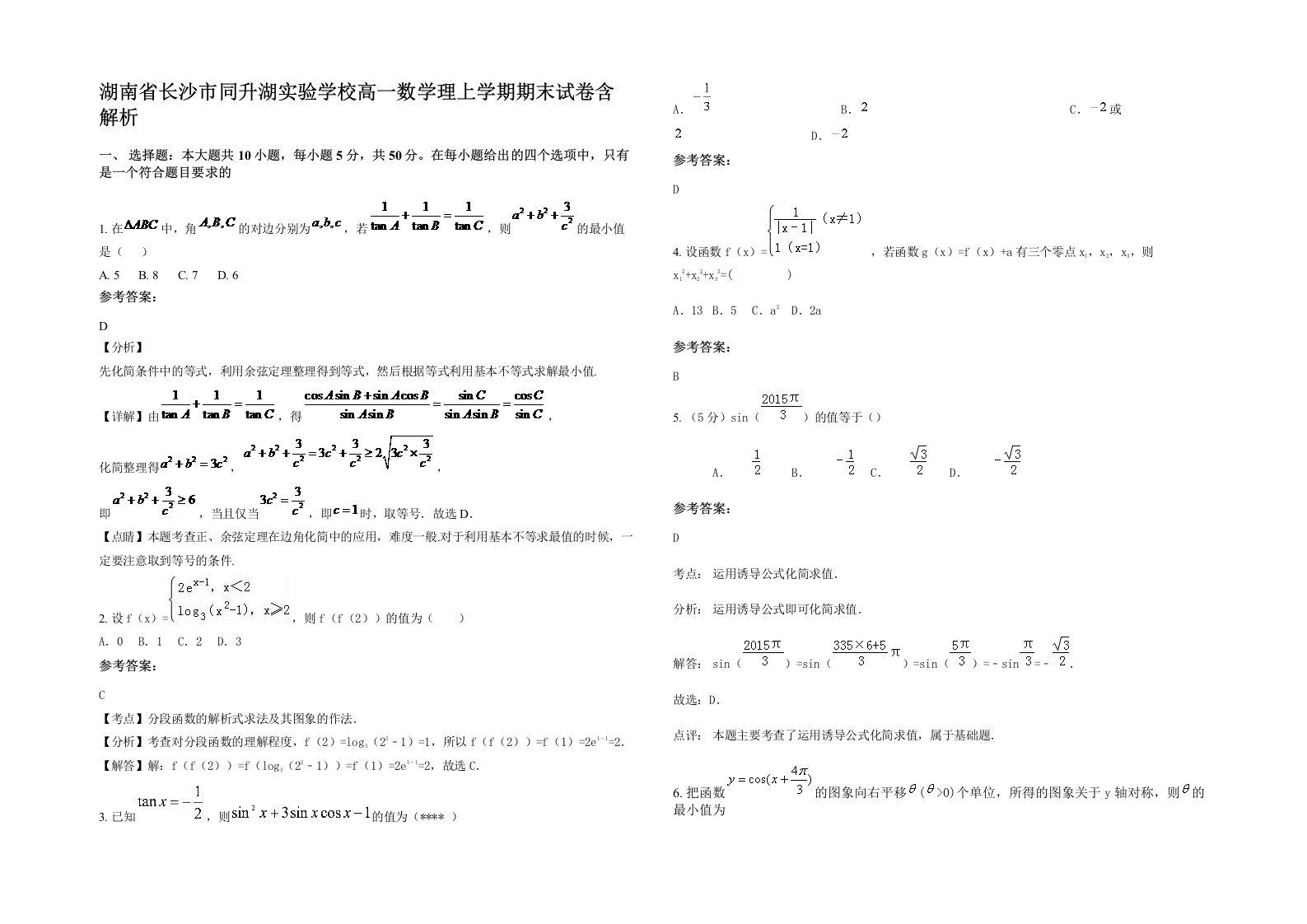 湖南省长沙市同升湖实验学校高一数学理上学期期末试卷含解析