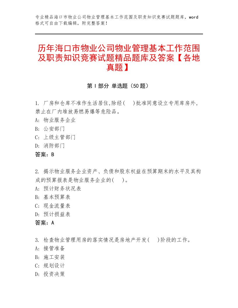 历年海口市物业公司物业管理基本工作范围及职责知识竞赛试题精品题库及答案【各地真题】