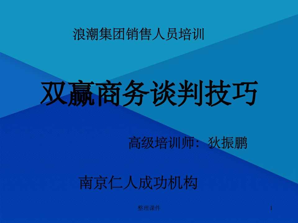 《双赢谈判技巧》