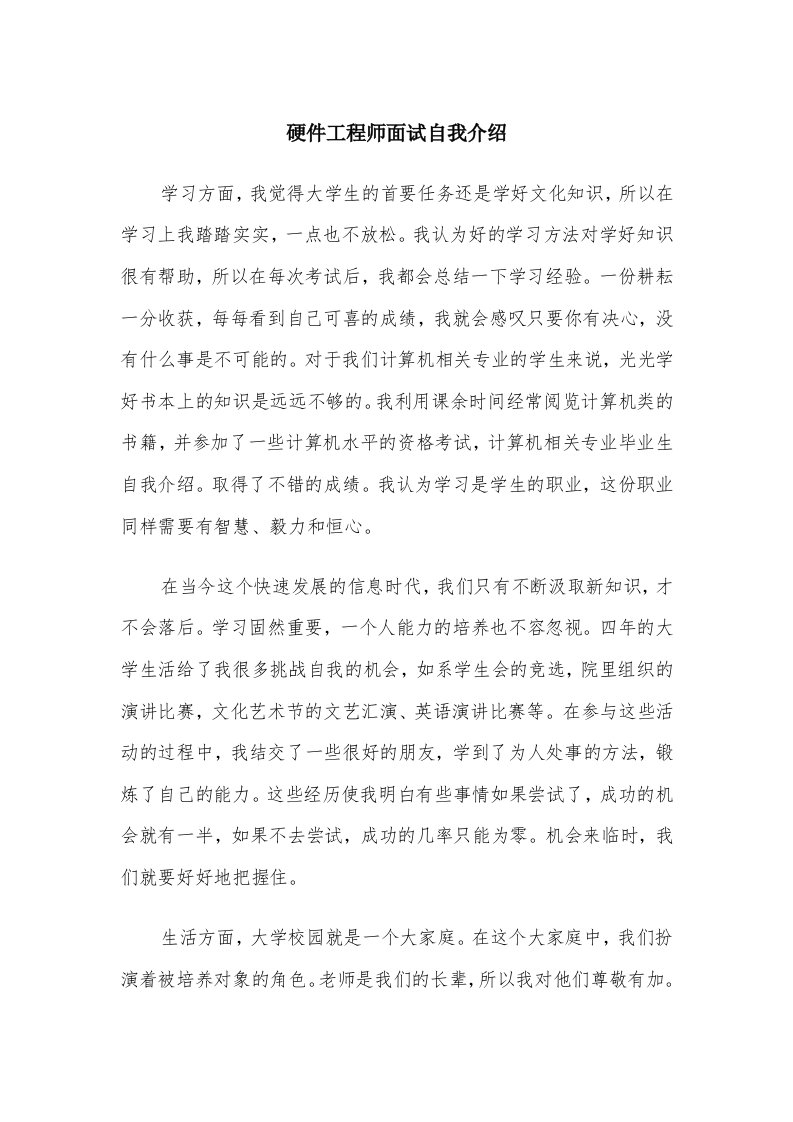 硬件工程师面试自我介绍