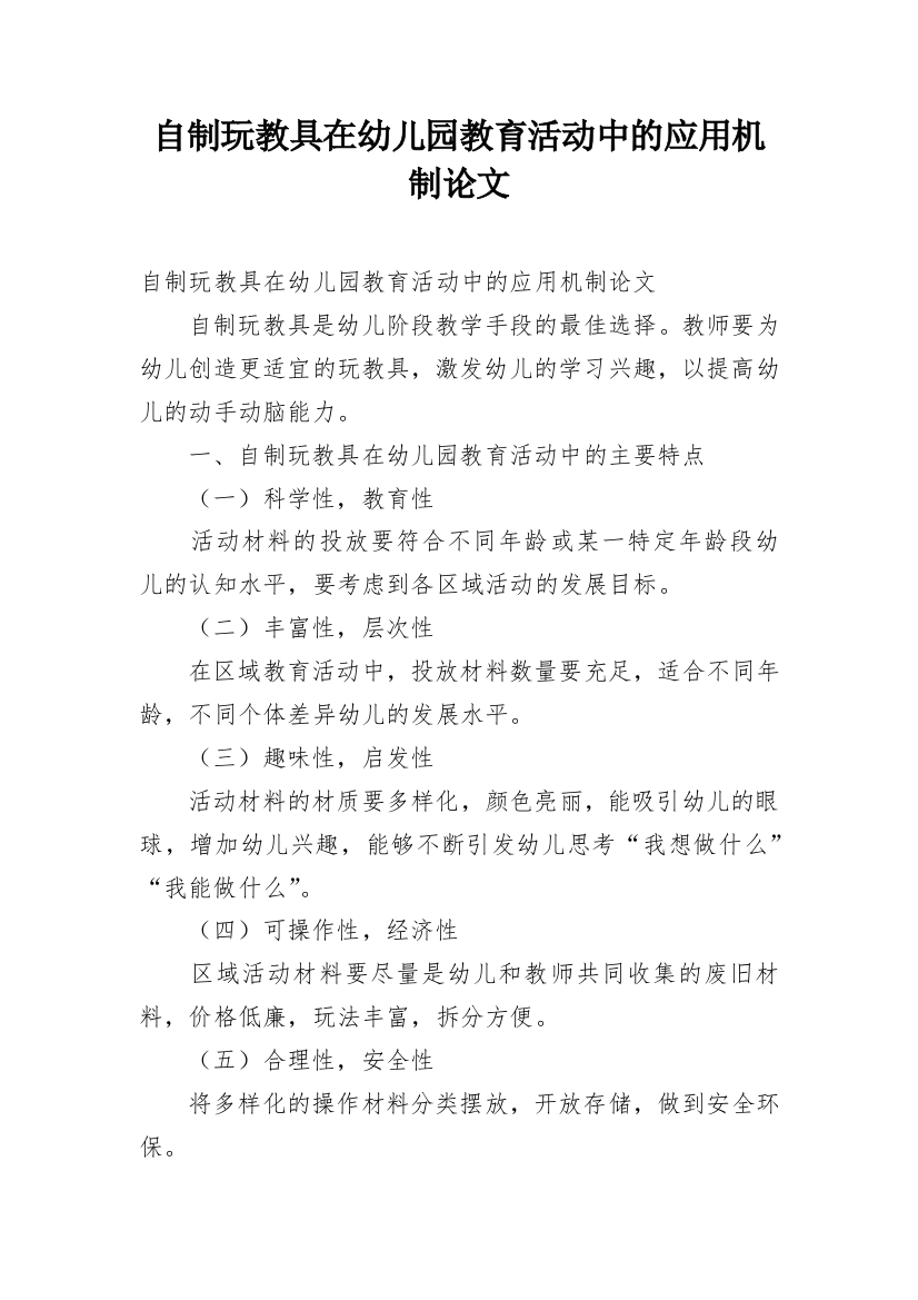 自制玩教具在幼儿园教育活动中的应用机制论文