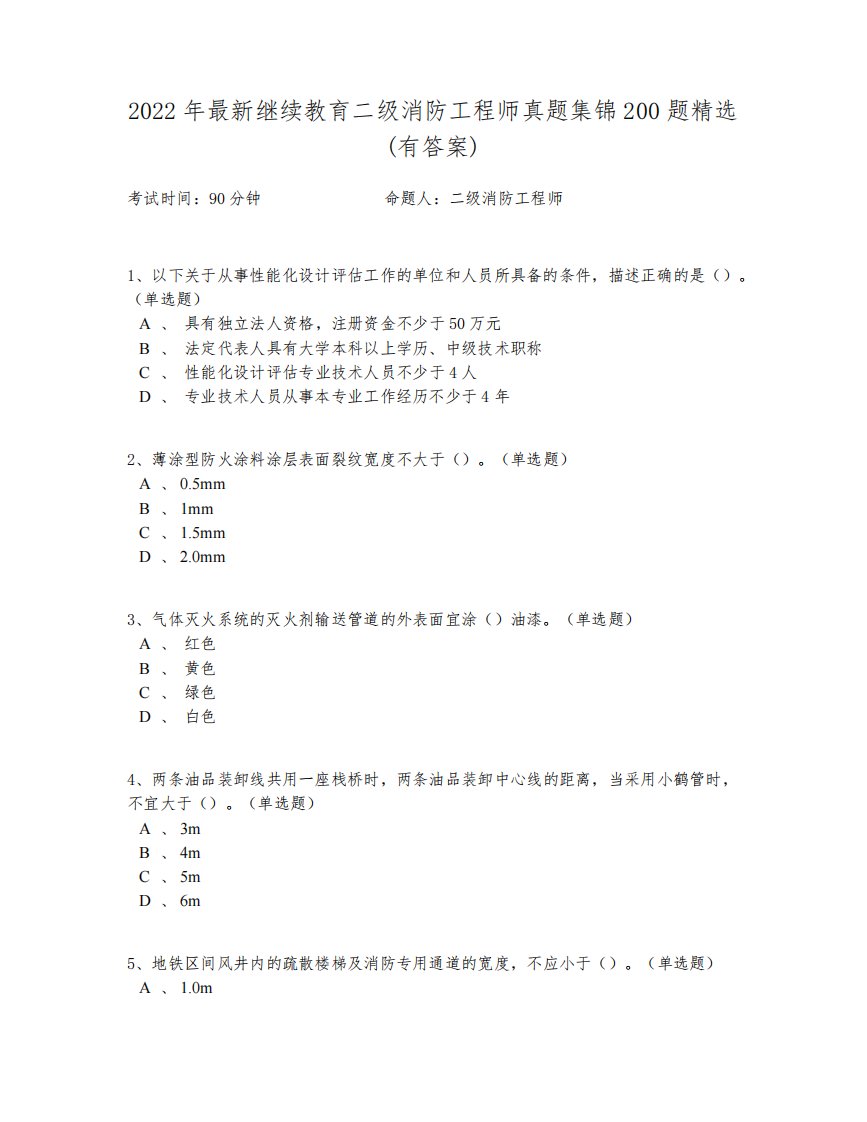 2022年最新继续教育二级消防工程师真题集锦200题精选(有答案)