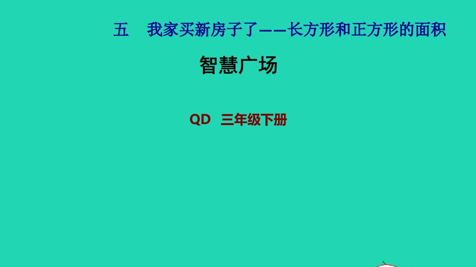 2022三年级数学下册第5单元我家买新房子了__长方形和正方形的面积智慧广场一逆推习题课件青岛版六三制