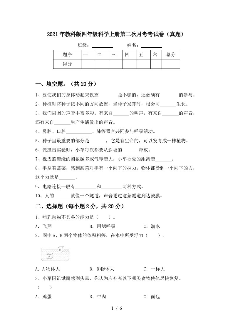 2021年教科版四年级科学上册第二次月考考试卷真题