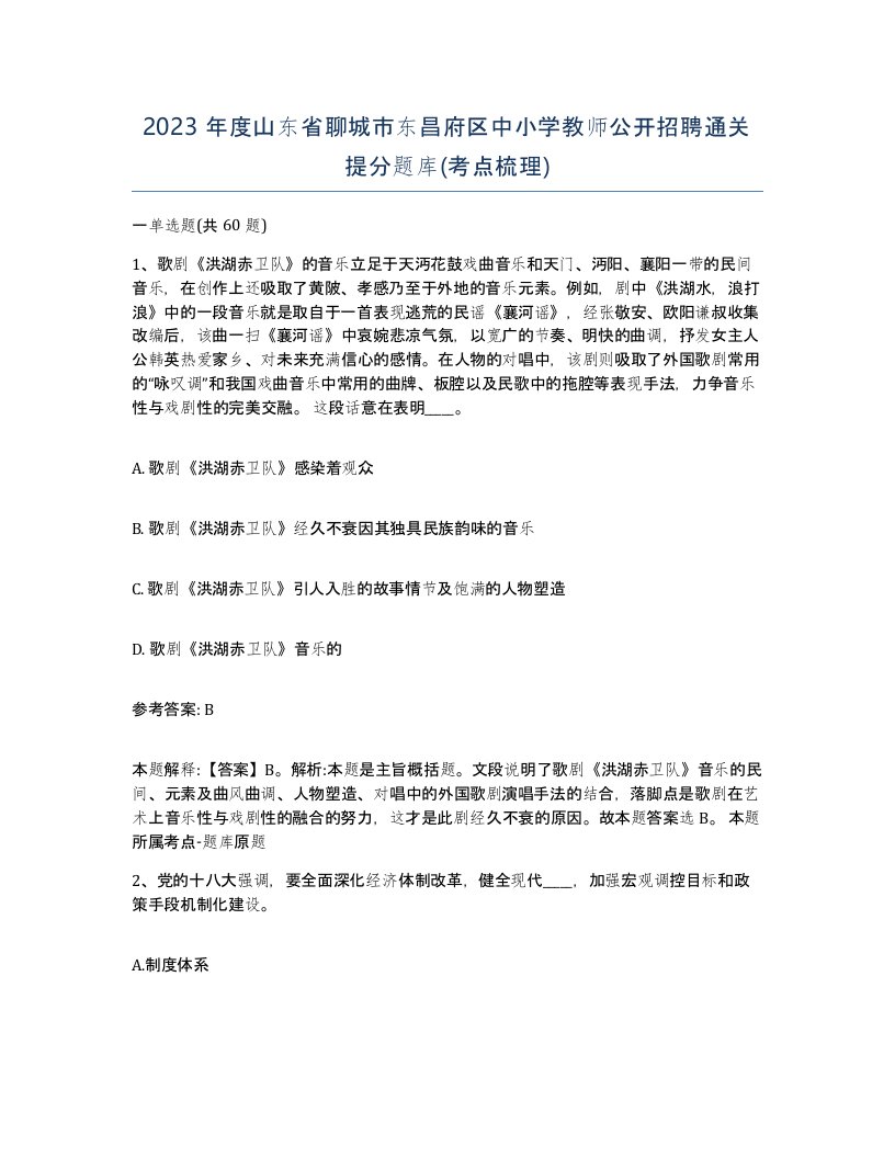 2023年度山东省聊城市东昌府区中小学教师公开招聘通关提分题库考点梳理