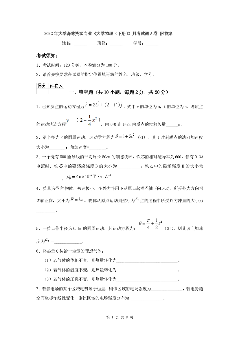 2022年大学森林资源专业大学物理下册月考试题A卷-附答案