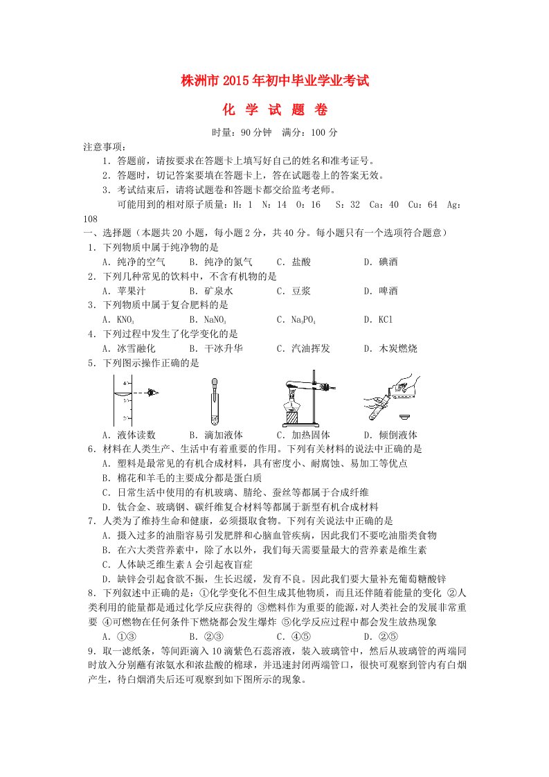 湖南省株洲市2015年中考化学真题试题(含答案)