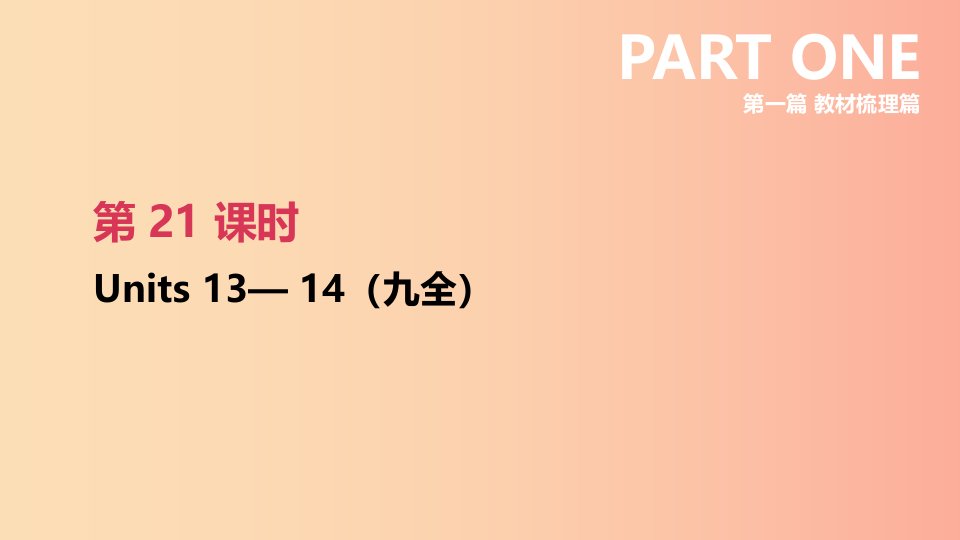 云南省2019年中考英语一轮复习第一篇教材梳理篇第21课时Units13_14九全课件人教新目标版