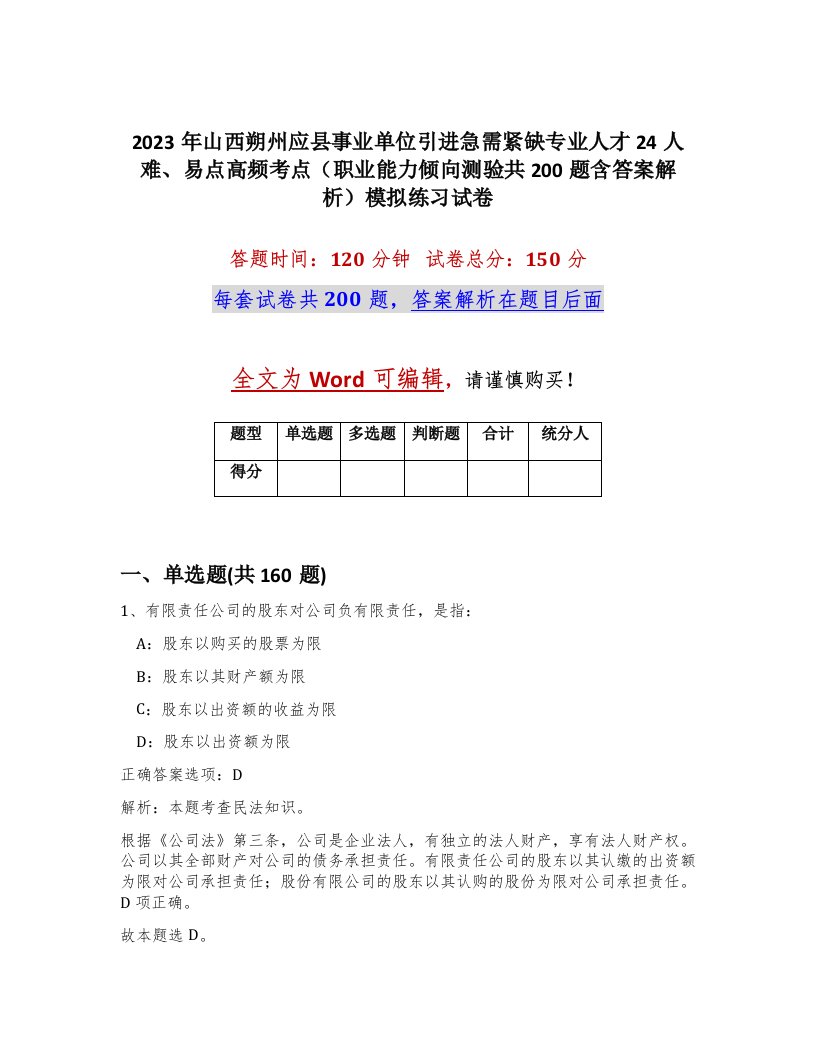 2023年山西朔州应县事业单位引进急需紧缺专业人才24人难易点高频考点职业能力倾向测验共200题含答案解析模拟练习试卷