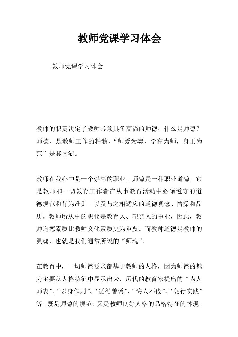 教师党课学习体会