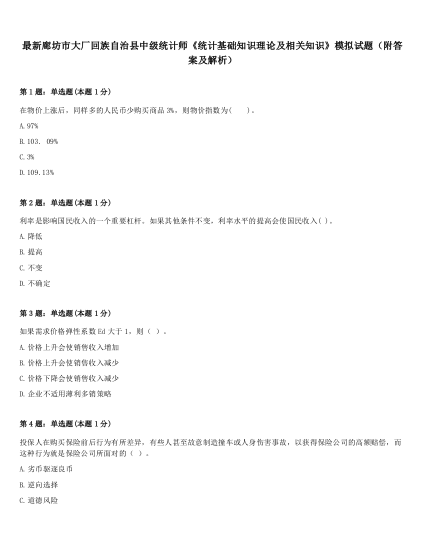 最新廊坊市大厂回族自治县中级统计师《统计基础知识理论及相关知识》模拟试题（附答案及解析）