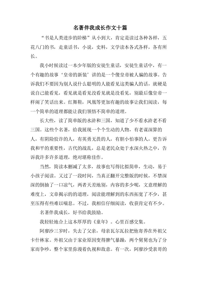 名著伴我成长作文十篇