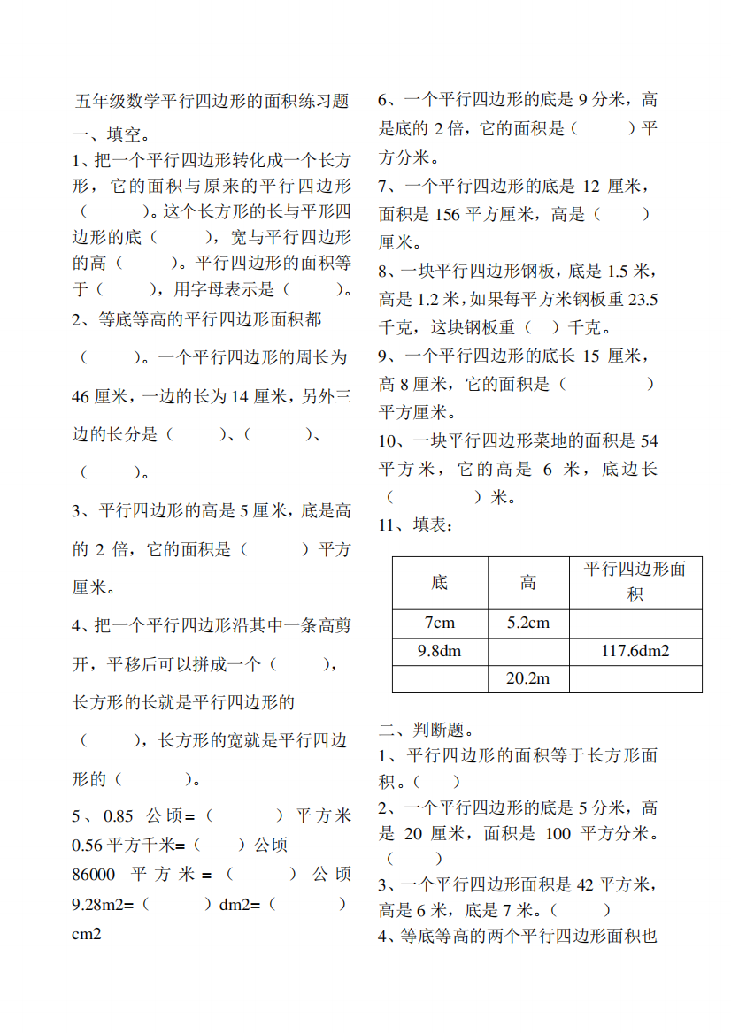 五年级数学平行四边形的面积练习题