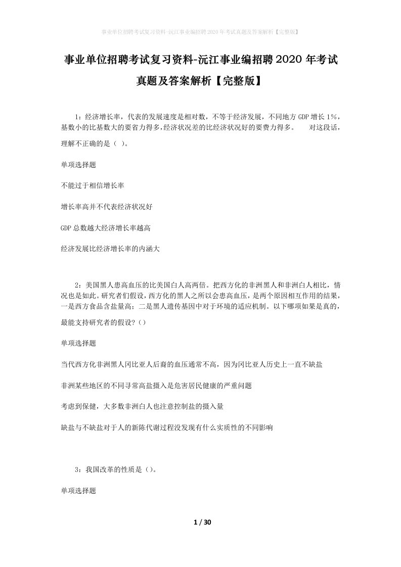 事业单位招聘考试复习资料-沅江事业编招聘2020年考试真题及答案解析完整版