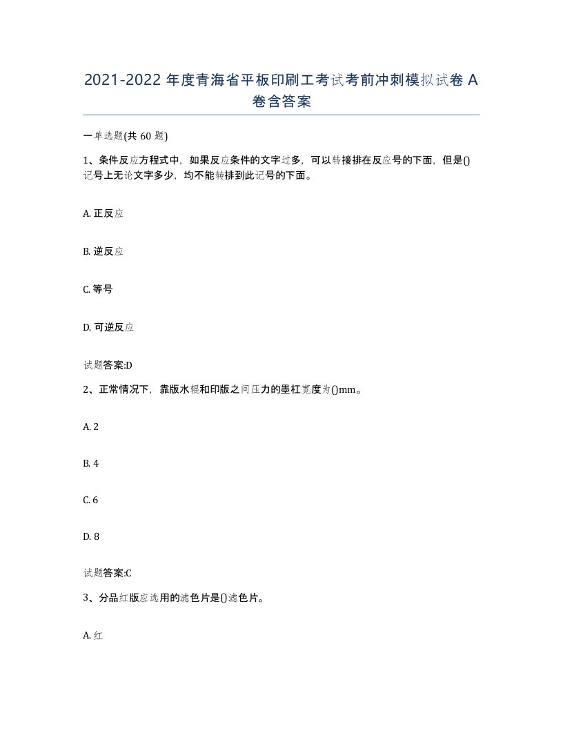 2021-2022年度青海省平板印刷工考试考前冲刺模拟试卷A卷含答案