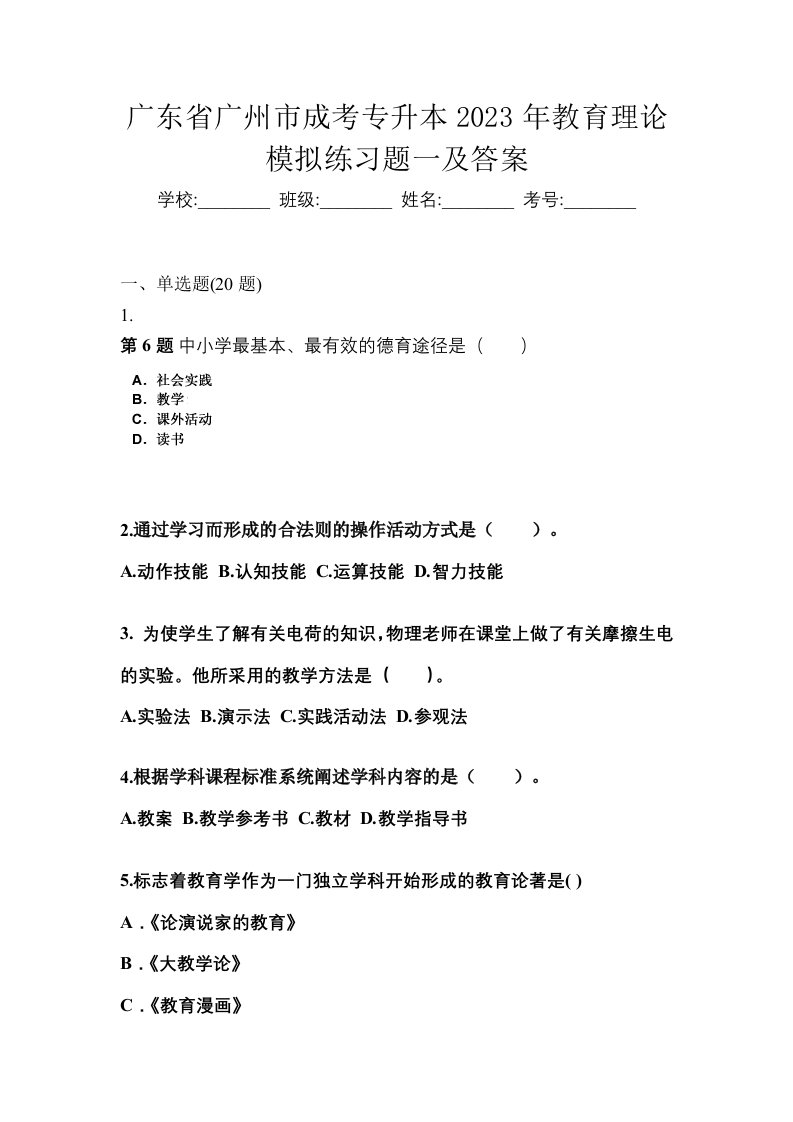 广东省广州市成考专升本2023年教育理论模拟练习题一及答案