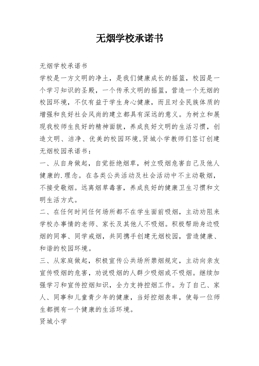 无烟学校承诺书