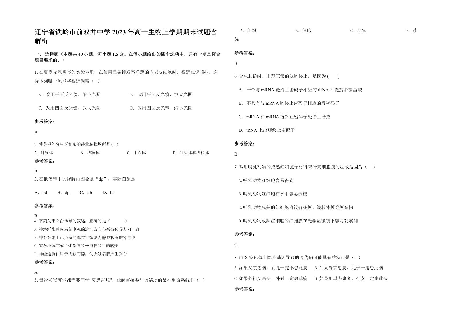 辽宁省铁岭市前双井中学2023年高一生物上学期期末试题含解析