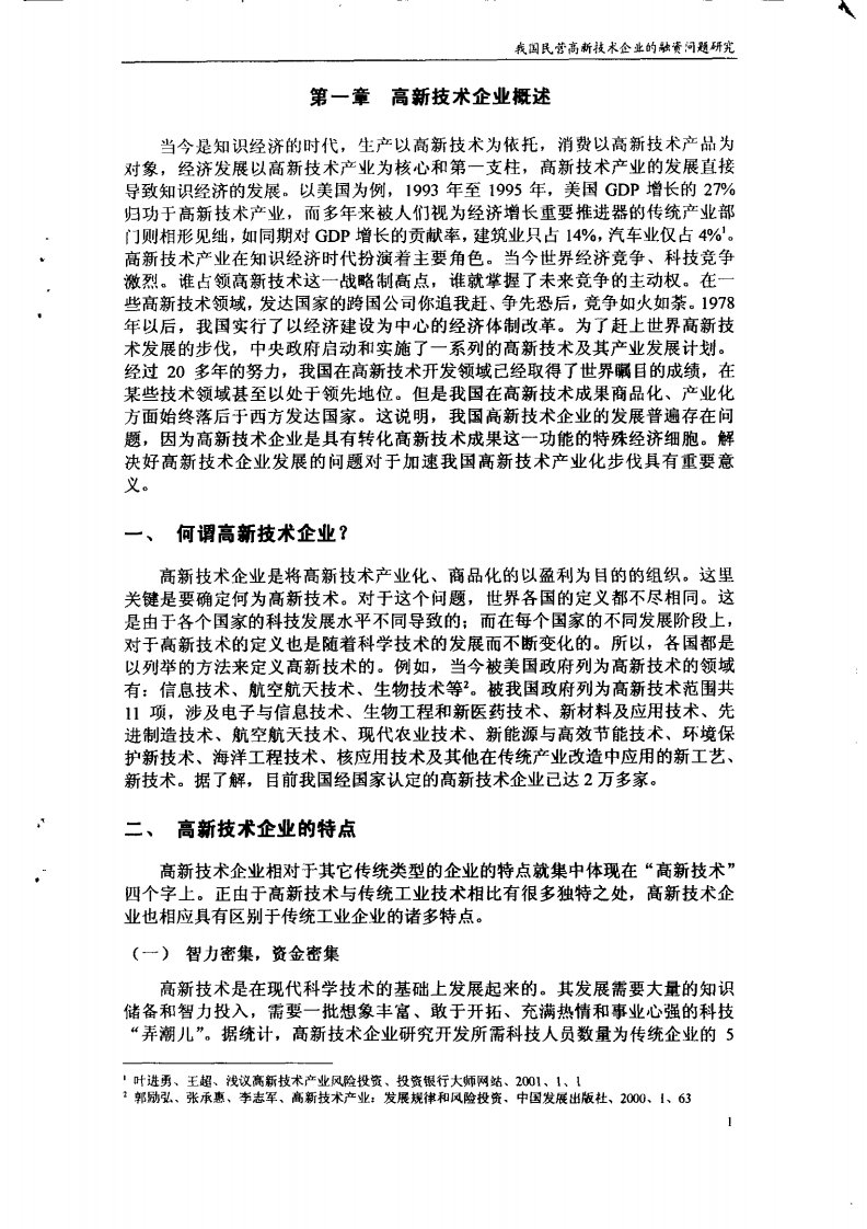 我国的民营高新技术企业融资问题的分析