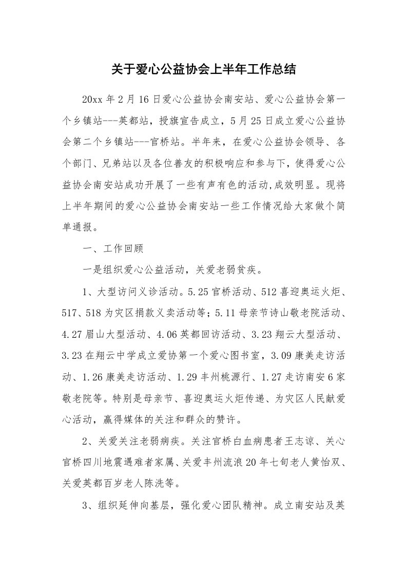 关于爱心公益协会上半年工作总结