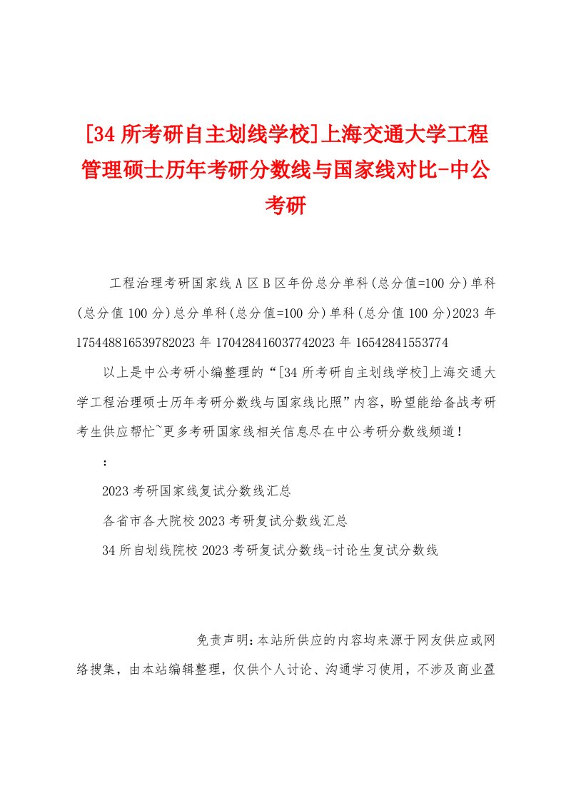 [34所考研自主划线学校]上海交通大学工程管理硕士历年考研分数线与国家线对比